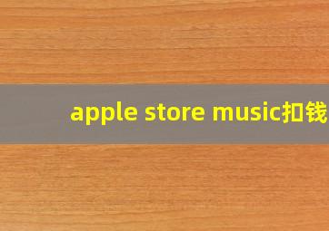 apple store music扣钱